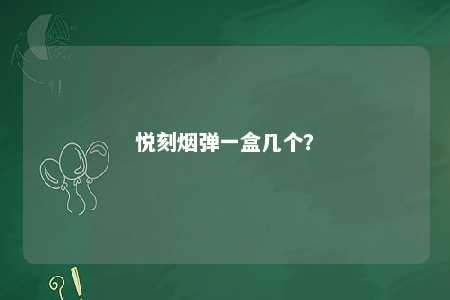 悦刻烟弹一盒几个
？ 